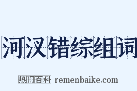 河汊错综组词是什么意思的图片